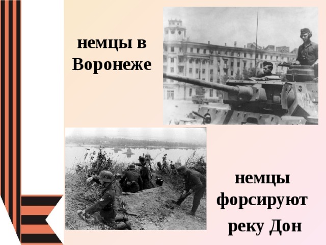 немцы в Воронеже немцы форсируют  реку Дон 