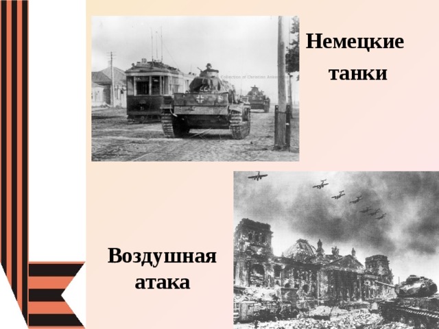 Немецкие танки Воздушная атака 