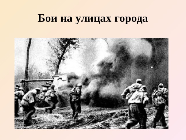Бои на улицах города 