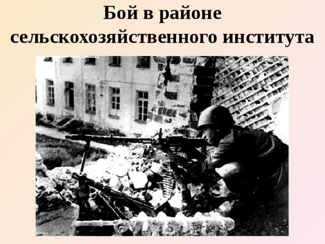 Бой в районе сельскохозяйственного института 