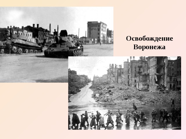 Освобождение Воронежа 
