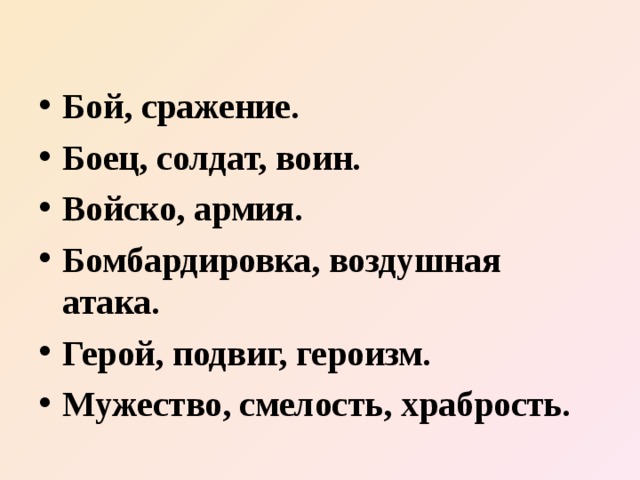 Бой, сражение. Боец, солдат, воин. Войско, армия. Бомбардировка, воздушная атака. Герой, подвиг, героизм. Мужество, смелость, храбрость. 