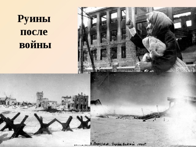 Руины  после  войны www.deti-66.ru 