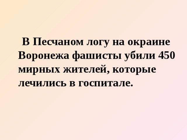  В Песчаном логу на окраине Воронежа фашисты убили 450 мирных жителей, которые лечились в госпитале. 