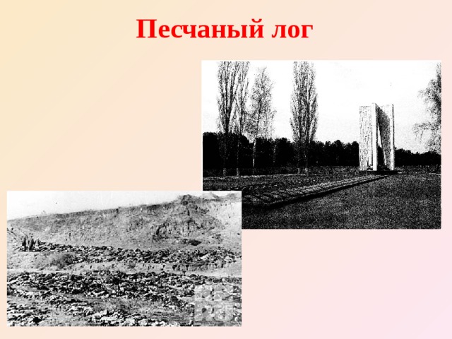 Песчаный лог 