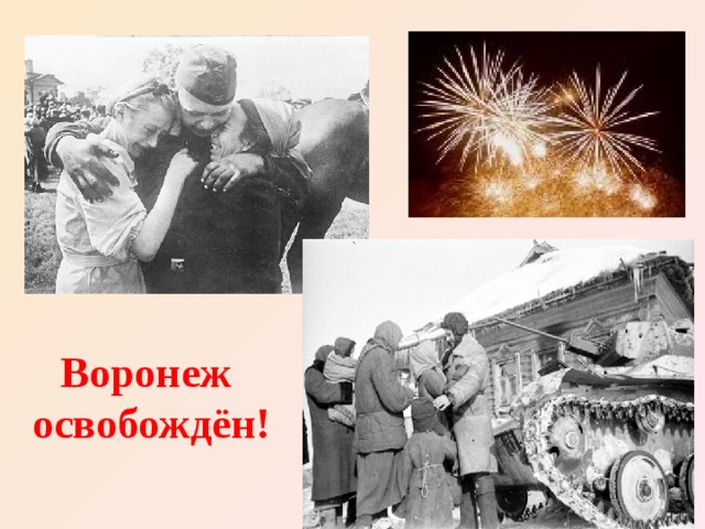 Воронеж  освобождён! www.deti-66.ru 