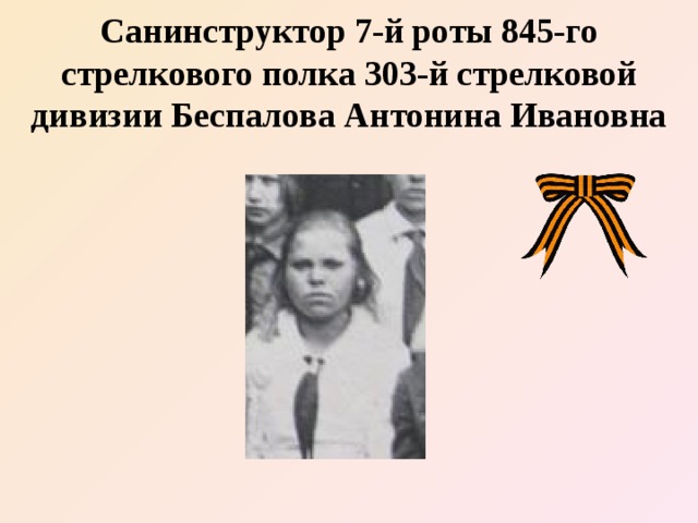 Санинструктор 7-й роты 845-го стрелкового полка 303-й стрелковой дивизии Беспалова Антонина Ивановна 