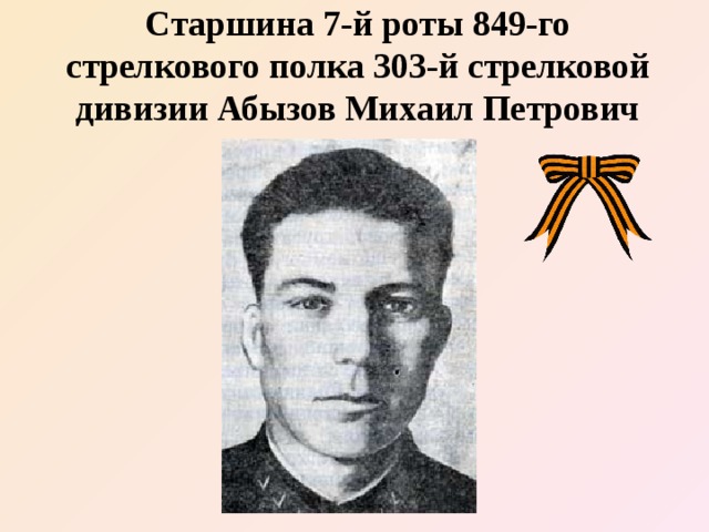 Старшина 7-й роты 849-го стрелкового полка 303-й стрелковой дивизии Абызов Михаил Петрович 