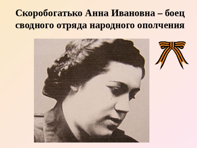 Скоробогатько Анна Ивановна – боец сводного отряда народного ополчения 