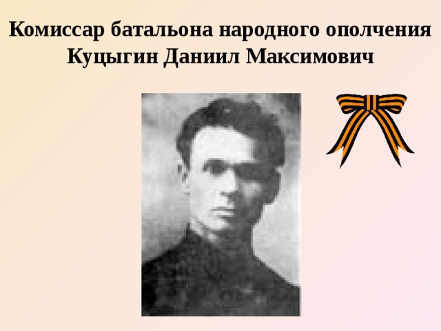 Комиссар батальона народного ополчения Куцыгин Даниил Максимович 