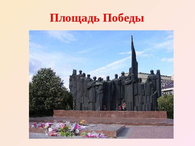 Площадь Победы 