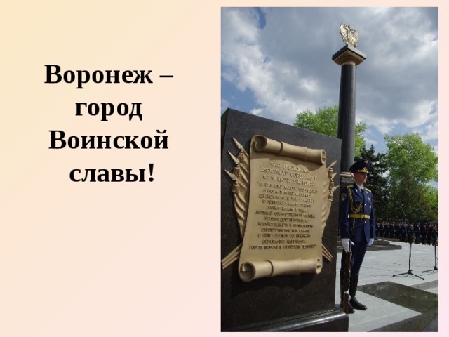 Воронеж –  город  Воинской  славы! 