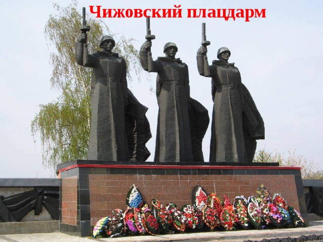 Чижовский плацдарм www.deti-66.ru 