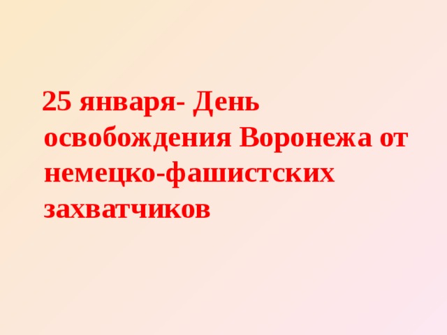  25 января- День освобождения Воронежа от немецко-фашистских захватчиков   