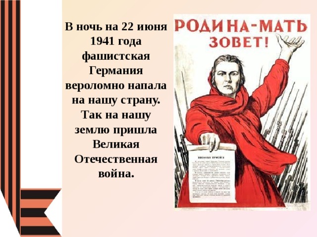 В ночь на 22 июня 1941 года фашистская Германия вероломно напала на нашу страну. Так на нашу землю пришла Великая Отечественная война. 