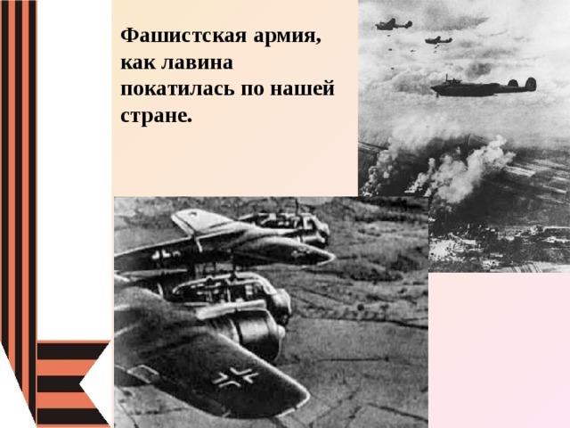 Фашистская армия, как лавина покатилась по нашей стране.   www.deti-66.ru 