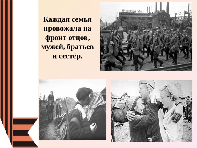 Каждая семья провожала на фронт отцов, мужей, братьев и сестёр. 