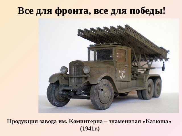 Все для фронта, все для победы! Продукция завода им. Коминтерна – знаменитая «Катюша»  (1941г.) 