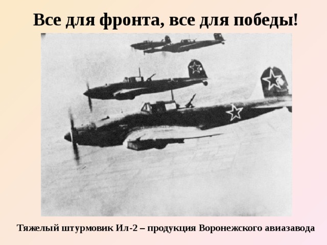 Все для фронта, все для победы! Тяжелый штурмовик Ил-2 – продукция Воронежского авиазавода 