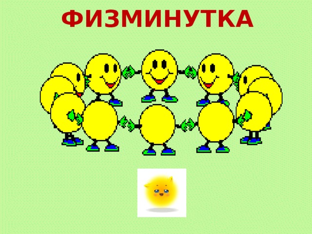 ФИЗМИНУТКА 