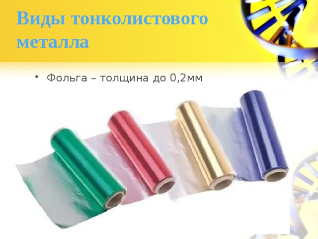 Виды тонколистового металла Фольга – толщина до 0,2мм 