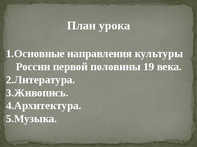 План урока  Основные направления культуры России первой половины 19 века. Литература. Живопись. Архитектура. Музыка.  