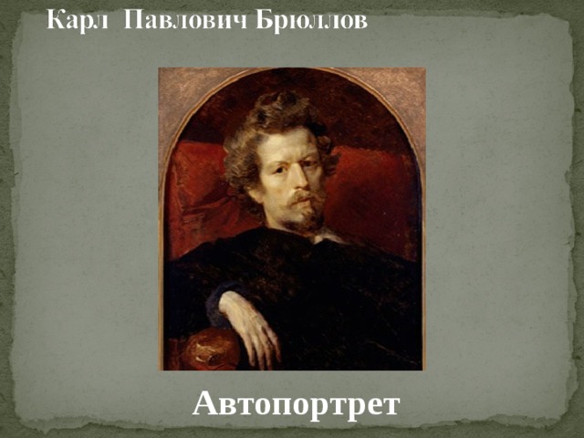 Автопортрет   