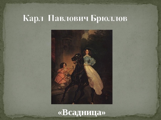 «Всадница» 