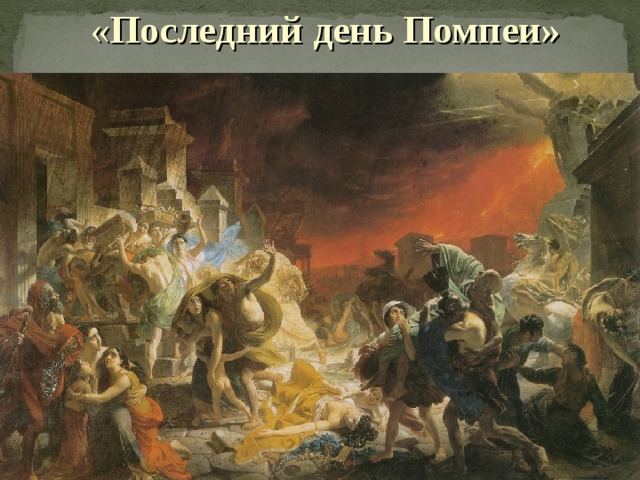 « Последний день Помпеи»  