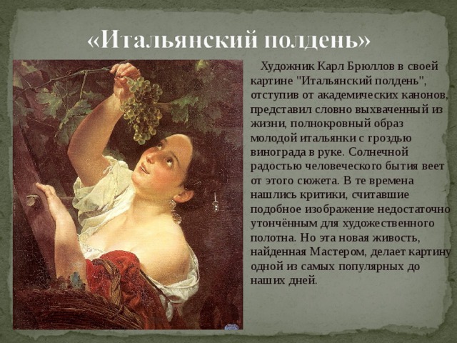  Художник Карл Брюллов в своей картине 