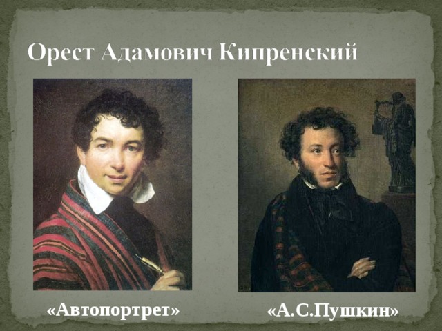«Автопортрет» «А.С.Пушкин» 