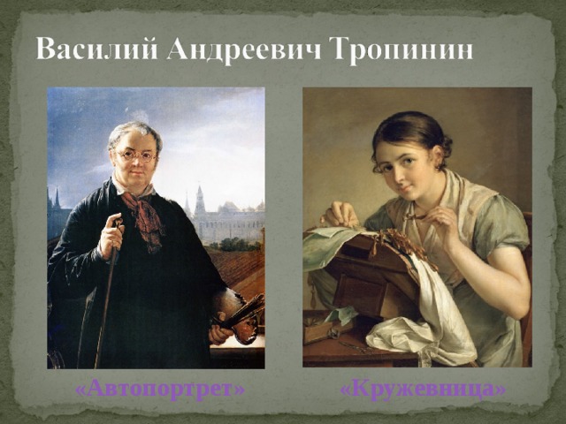 «Автопортрет» «Кружевница» 