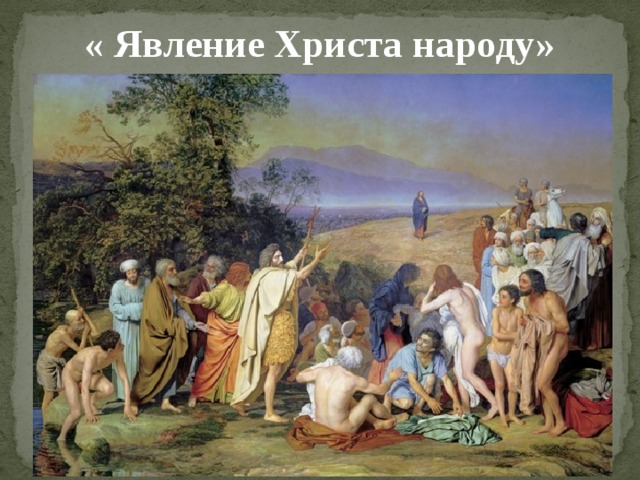 « Явление Христа народу» 