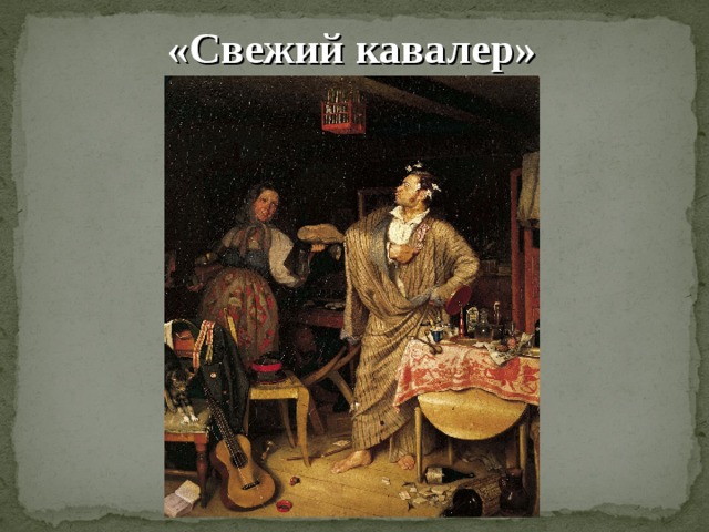 «Свежий кавалер» 
