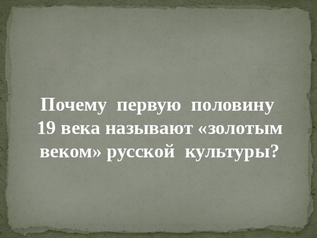  Почему первую половину 19 века называют «золотым веком» русской культуры? 
