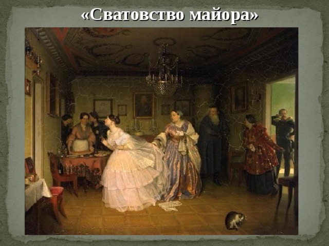 «Сватовство майора» 