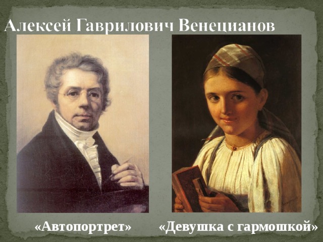«Автопортрет» «Девушка с гармошкой» 
