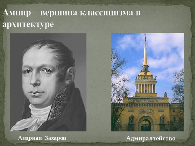 Андриан Захаров  Адмиралтейство 