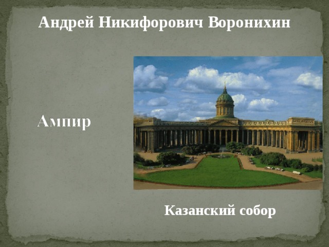 Андрей Никифорович Воронихин Казанский собор 