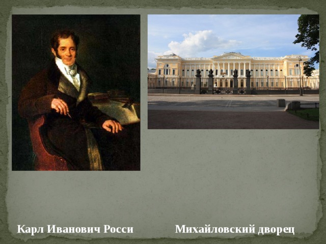 Карл Иванович Росси Михайловский дворец 