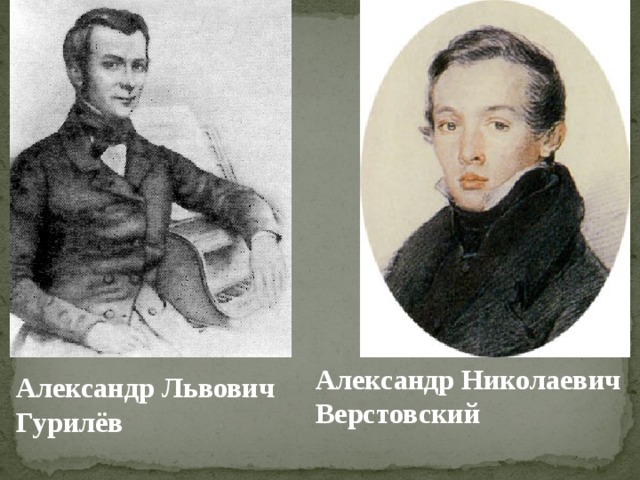 Александр Николаевич Верстовский Александр Львович Гурилёв 
