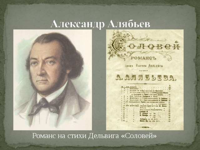 Романс на стихи Дельвига «Соловей» 