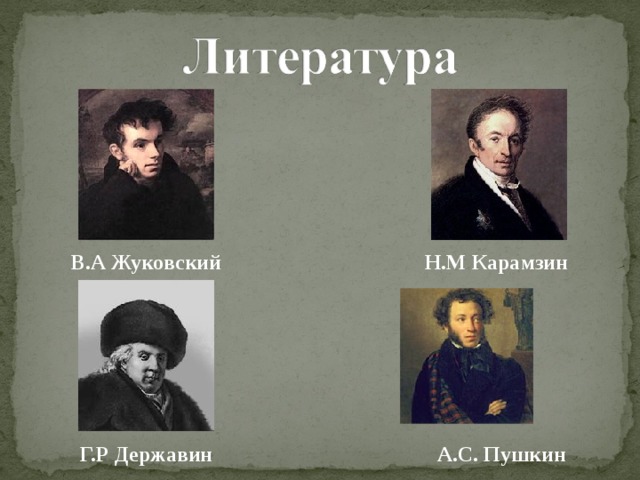 В.А Жуковский Н.М Карамзин Г.Р Державин А.С. Пушкин 