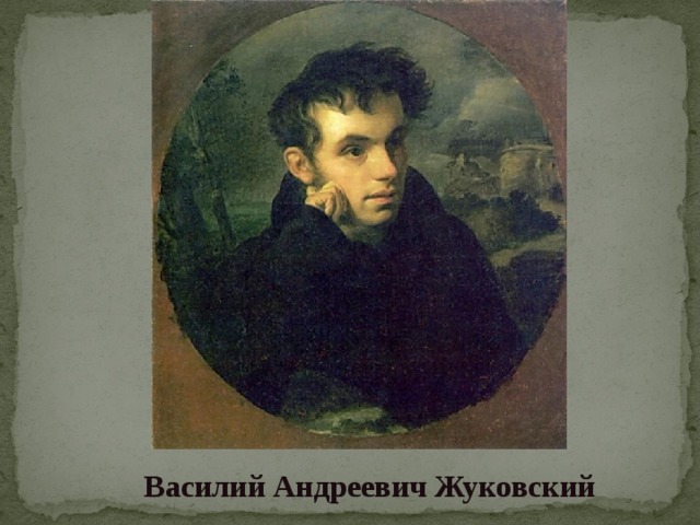 Василий Андреевич Жуковский 