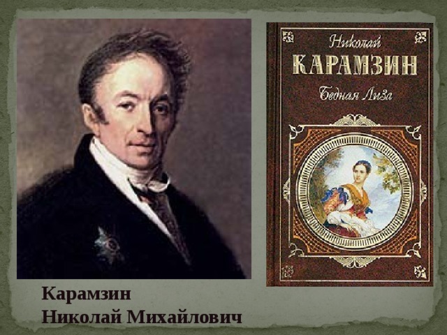 Карамзин Николай Михайлович 