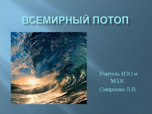 Учитель ИЗО и МХК Смирнова Л.В. 
