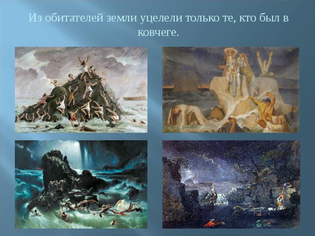 Из обитателей земли уцелели только те, кто был в ковчеге.  