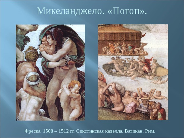 Микеланджело. «Потоп». Фреска. 1508 – 1512 гг. Сикстинская капелла. Ватикан, Рим. 