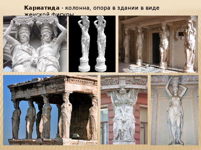 Кариатида - колонна, опора в здании в виде женской фигуры. 