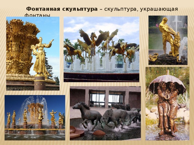  Фонтанная скульптура – скульптура, украшающая фонтаны. 